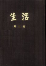 生活 第2卷