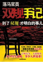落马官员双规手记 到了双规才明白的事儿