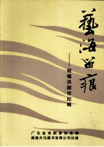艺海留痕 何锡洪剧作纪略