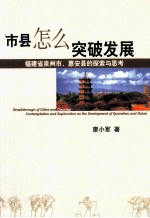 市县怎么突破发展 福建省泉州市、惠安县的探索与思考