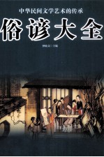 中华民间文学艺术的传承 俗谚大全 第4卷