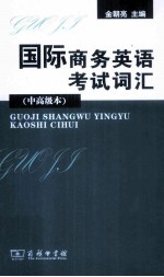国际商务英语考试词汇 中高级本