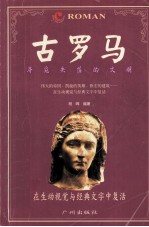 寻觅失落的文明 古罗马