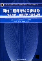 网络工程师考试同步辅导 考点串讲、真题详解与强化训练