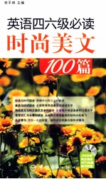 英语四六级必读时尚美文100篇