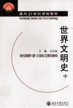 世界文明史 中