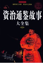 资治通鉴故事大全集 超级彩图馆 超值白金版