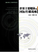 世界主要媒体的国际传播战略