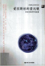 爱因斯坦的望远镜 搜索暗物质和暗能量