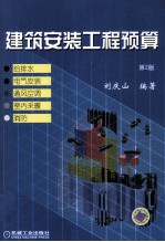 建筑安装工程预算