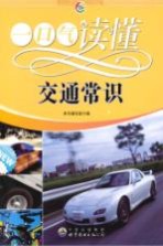 一口气读懂交通常识