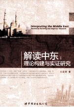 解读中东 理论构建与实证研究