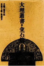 大理丛书 金石篇 1