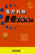 医疗纠纷索赔100招