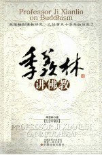 季羡林讲佛教 收藏版