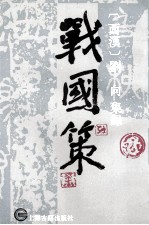 战国策 下