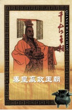 千年王朝 秦王嬴政王朝