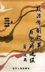 政治体制改革与党的建设