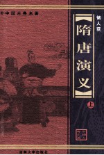 隋唐演义 上