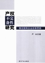 产权不完备性研究 兼论国有企业改革思路