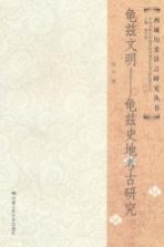 龟兹文明 龟兹史地考古研究