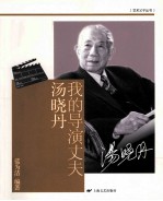 我的导演丈夫汤晓丹
