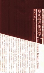 蔡元培讲伦理学