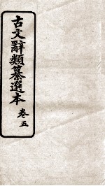 古文辞类纂选本 卷5