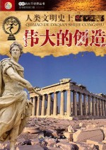 奇妙的大千世界丛书 人类文明史上伟大的创造