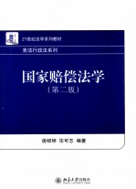 国家赔偿法学