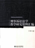 刑事诉讼法学教学研究资料汇编 第2辑 2006-2010年
