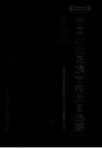 中国少数民族古籍总目提要 白族卷