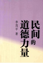 民间的道德力量 民间组织的道德整合功能研究