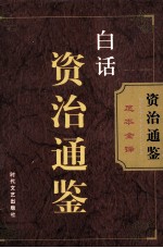 白话资治通鉴 第1卷
