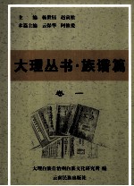 大理丛书 族谱篇 卷1