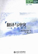 翻译与冲突 叙事性阐释