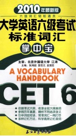 大学英语六级考试标准词汇掌中宝 2010年最新版