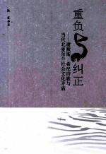 重负与纠正 谢默斯·希尼诗歌与当代北爱尔兰社会文化矛盾