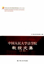 中国人民大学法学院教授文集 上