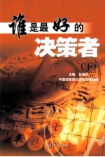 谁是最好的决策者 下