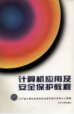 计算机应用及安全保护教程 初级