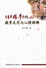 《红楼梦》的教育反思与心理阐释