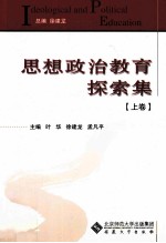 思想政治教育探索集 上
