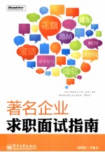 著名企业求职面试指南