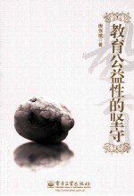 教育公益性的坚守