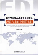 基于FDI视角的垂直专业化研究 理论与来自中国的实证