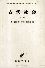 汉译世界学术名著丛书 古代社会 新译本 下