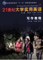 21世纪大学实用英语写作教程 写作教程