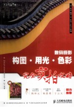 数码摄影构图·用光·色彩完全实拍攻略