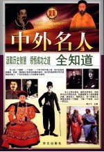 中外名人全知道 2